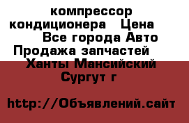 Hyundai Solaris компрессор кондиционера › Цена ­ 6 000 - Все города Авто » Продажа запчастей   . Ханты-Мансийский,Сургут г.